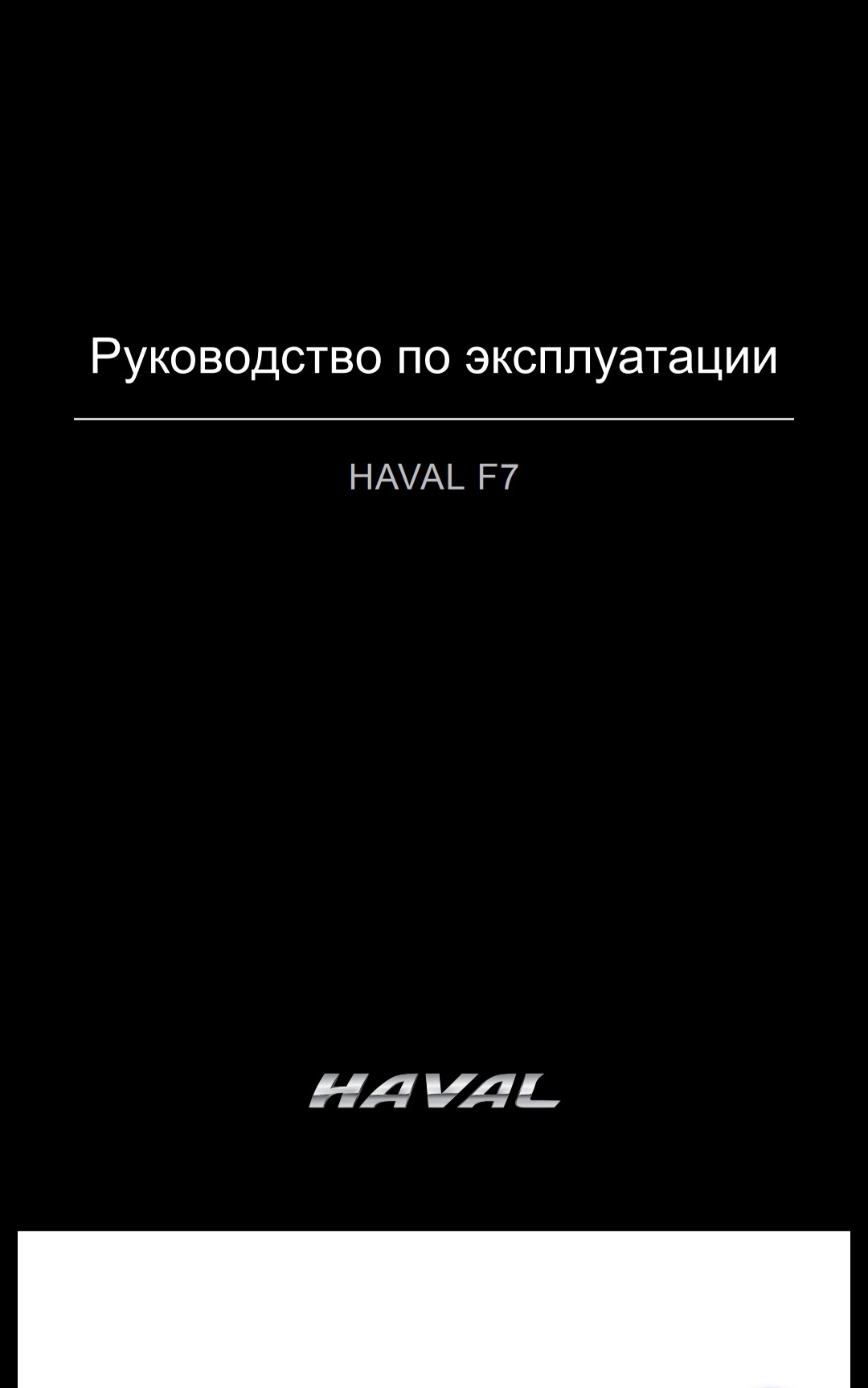 Руководство по эксплуатации Haval F7
