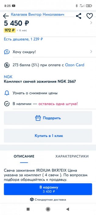 Screenshot_2021-07-10-08-25-44-006_ru.ozon.app.android.jpg