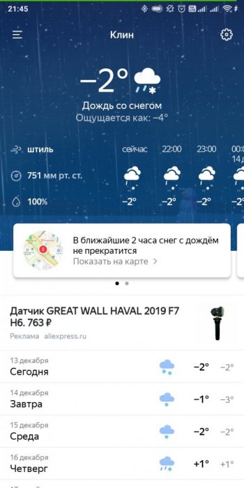 Screenshot_2021-12-13-21-45-07-542_ru.yandex.weatherplugin.jpg