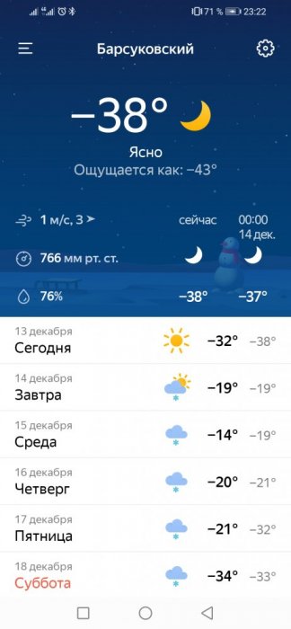 Screenshot_20211213_232241_ru.yandex.weatherplugin.jpg