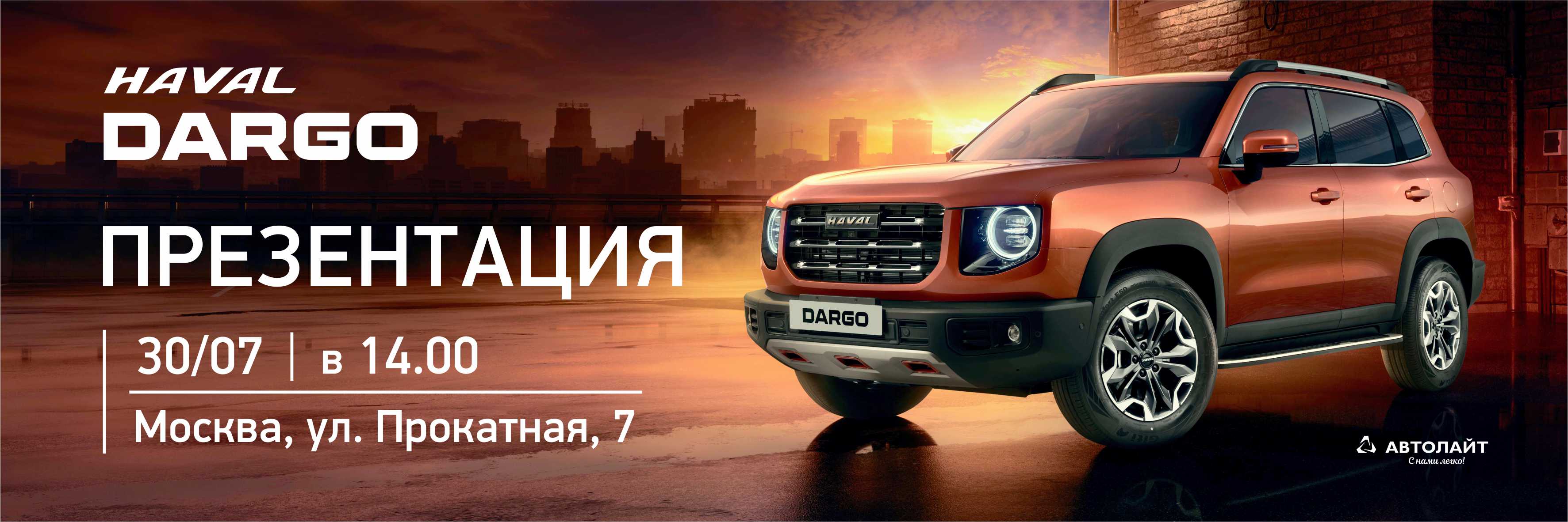 Автолайт прокатная 7 хавал