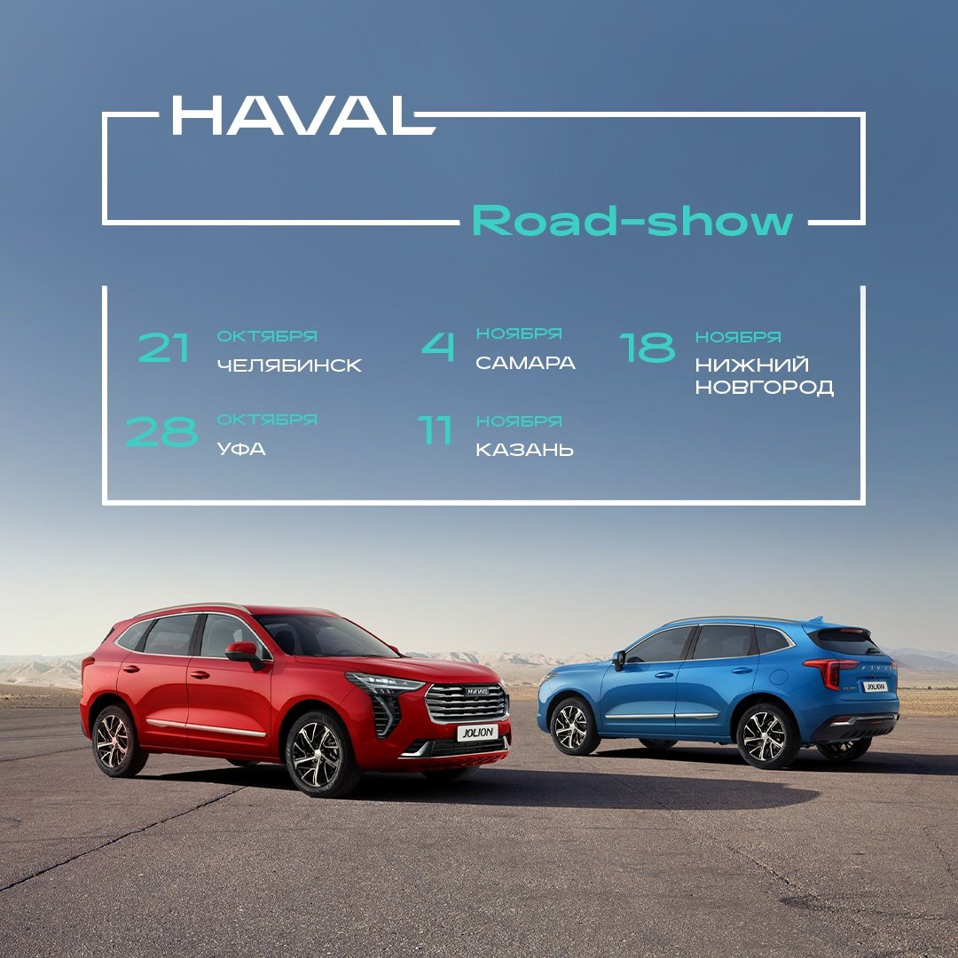 HAVAL ROAD SHOW РАЗБУДИ ЭМОЦИИ - Новости Haval Club - Хавал Клуб Форум |  Haval Club (Хавейл)